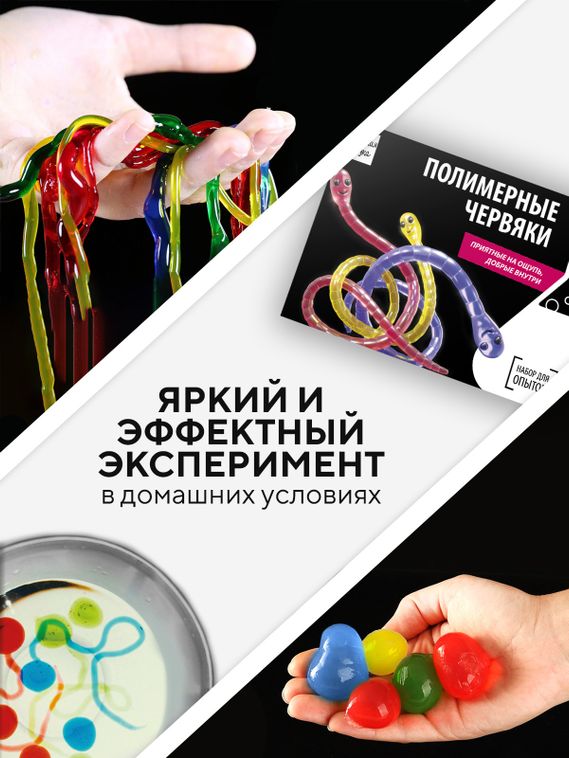 Набор для опыта для детей Полимерные червяки