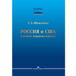 Шаклеина Т. А. Россия и США. К новому мировому порядку