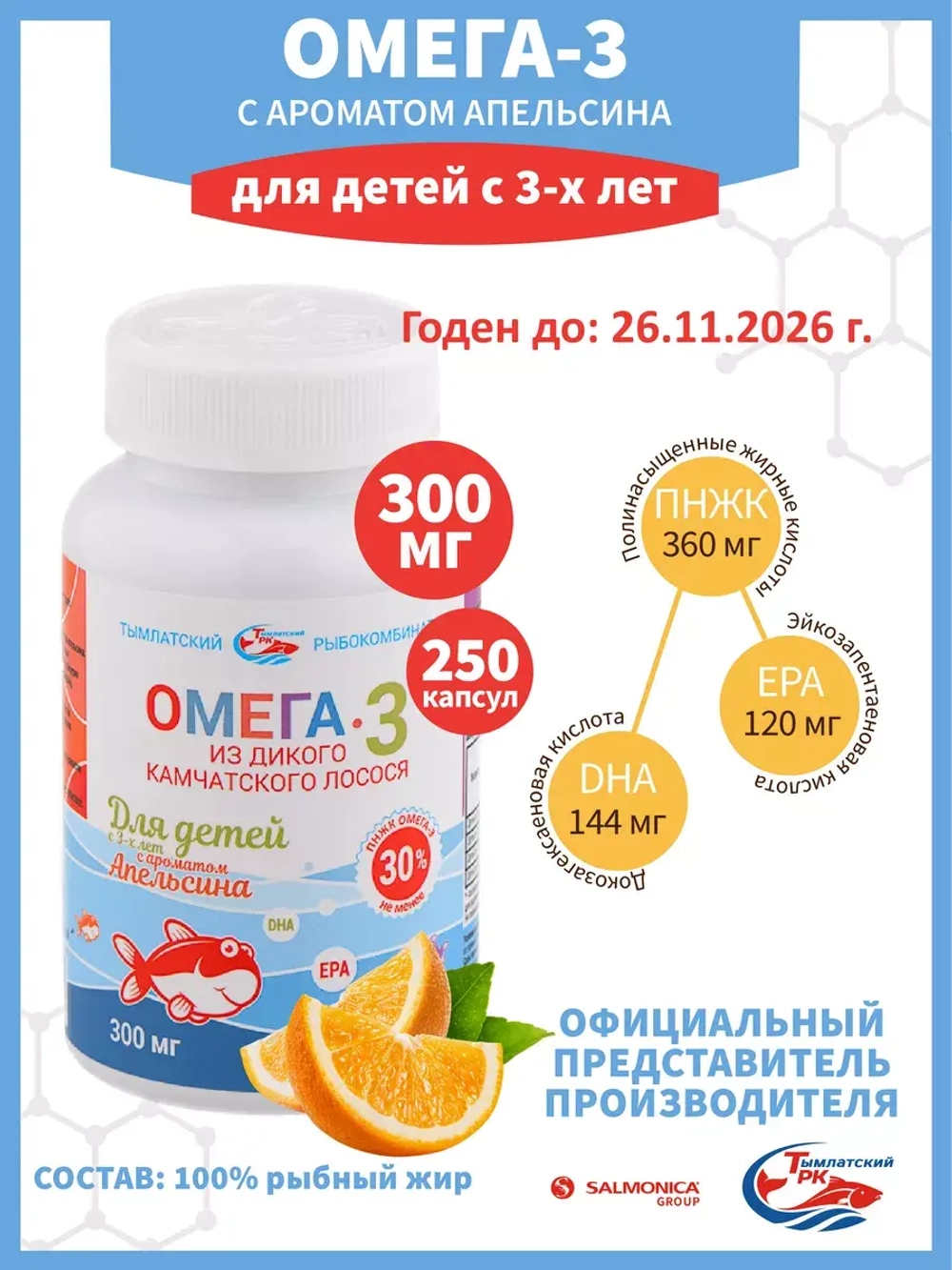 Омега-3 для детей Апельсин 300 мг 250 капсул