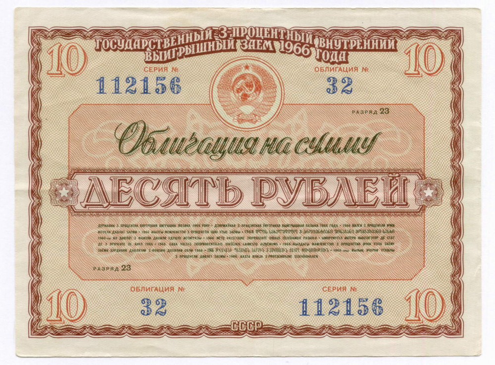 Облигация 10 рублей 1966 год. Серия № 112156. VF