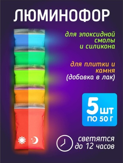 Комплект образцов ярких цветных люминофоров "LUMINOFOR RUS COLOR", 5 цветов х 50 грамм (250г)