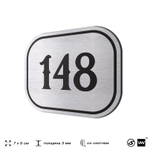 Номерок на дверь квартиры 148, для кабинета, офиса, шильдик 9 х 7 см, серебристый, Айдентика Технолоджи