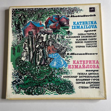 Винтажная виниловая пластинка LP D. Shostakovich, Д. Шостакович, Katerina Izmailova Катерина Измайлова (СССР 1984)