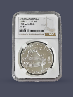 Монета 10 рублей СССР Олимпиада 1980 "Прыжки с шестом"