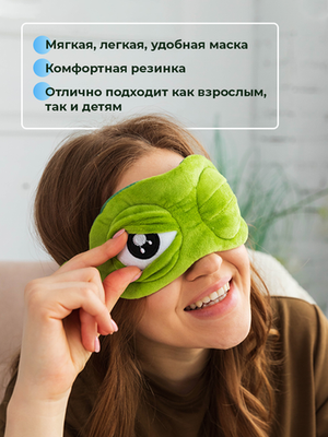 Маска для сна Sleepy, пепе