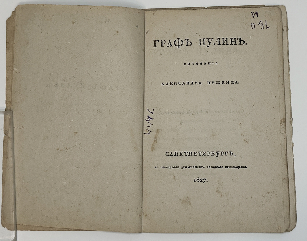 Пушкин А. С." Граф Нулин"  1918 г. снимок с издания 1827 г., редактированного самим А.С. Пушкиным