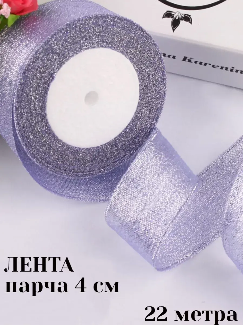 Лента парча 4 см 22 метра