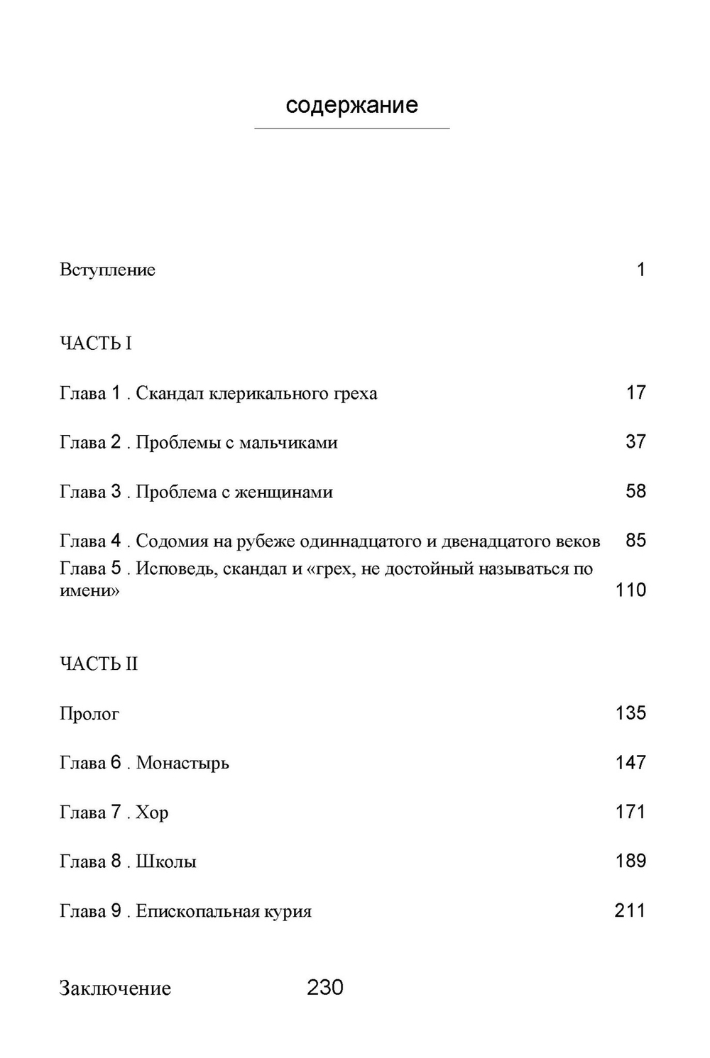 Дайан Эллиотт. Развратители мальчиков