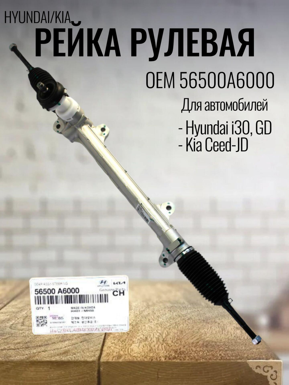 Рулевая рейка 56500A6000 для Kia Ceed / Киа Сид