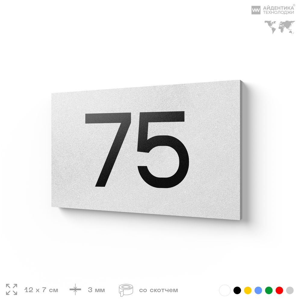 Табличка с номером 75 на дверь квартиры, для офиса, кабинета, аудитории, склада, белая 120х70 мм, Айдентика Технолоджи