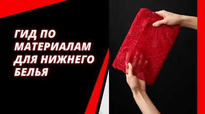 Гид по материалам для пошива нижнего белья: от кружева до фурнитуры