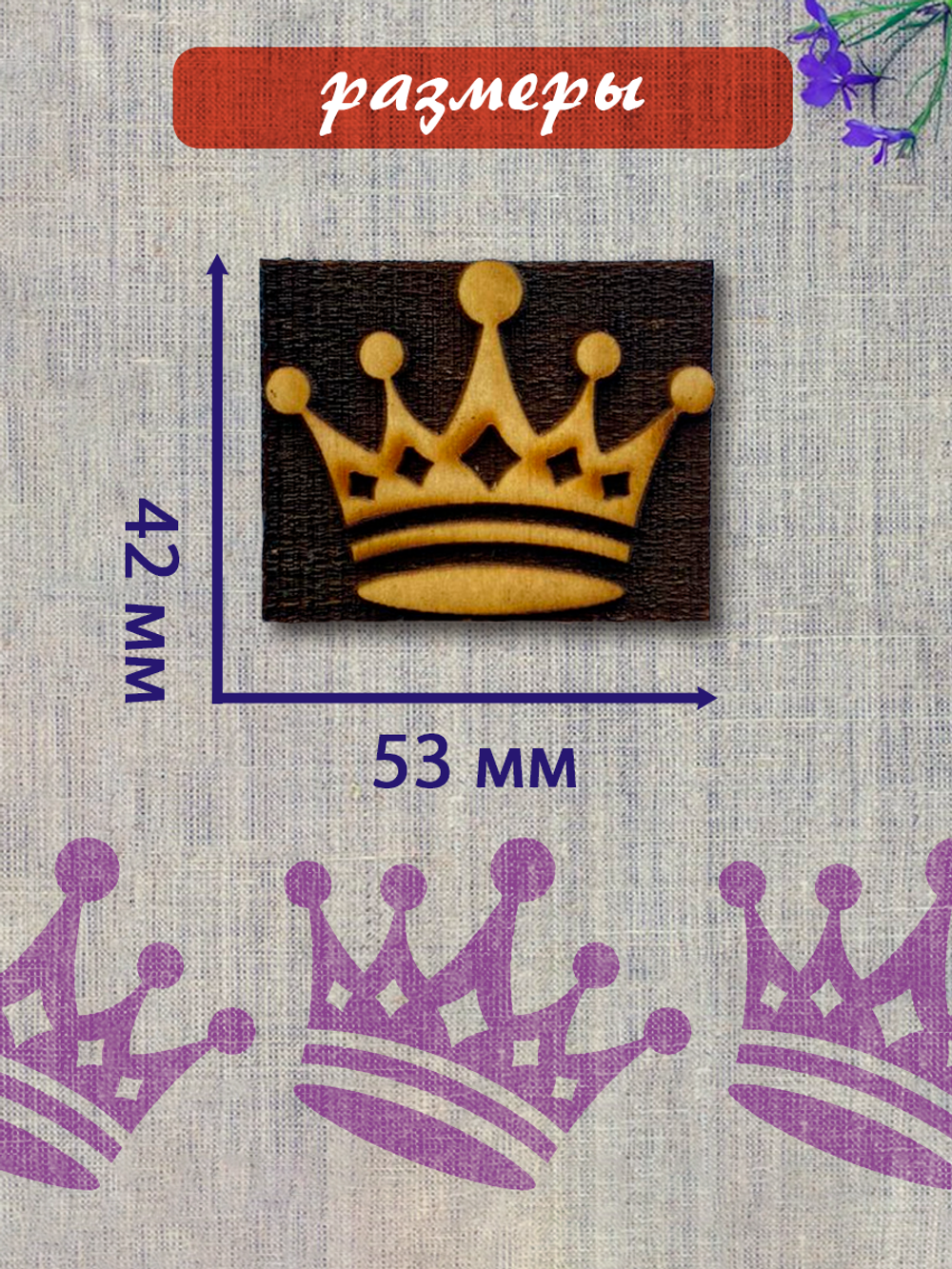 Деревянный штамп 377