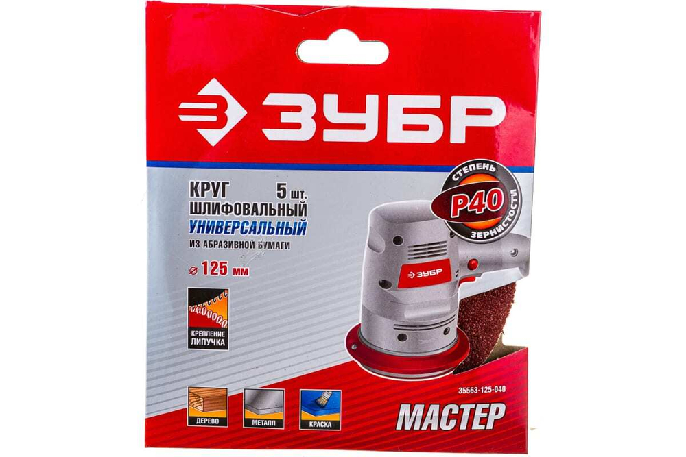 Круг шлифовальный универсальный 5 шт. (125 мм; Р40) "МАСТЕР" Зубр 35563-125-040