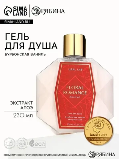 Гель для душа женский FLORAL ROMANCE, 230 мл, аромат бурбонс