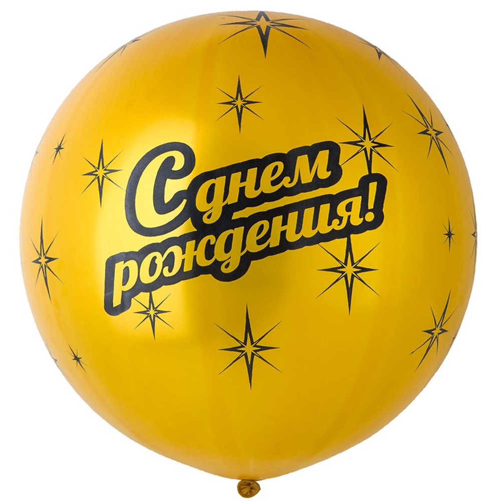Шар латексный 80см С Днем Рождения (Золотой)