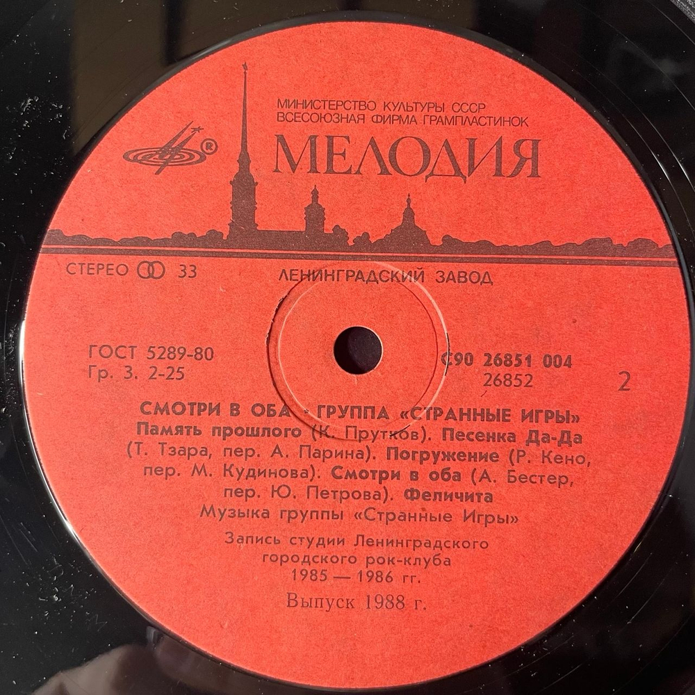 Винтажная виниловая пластинка LP Странные Игры, Смотри В Оба (СССР 1988)