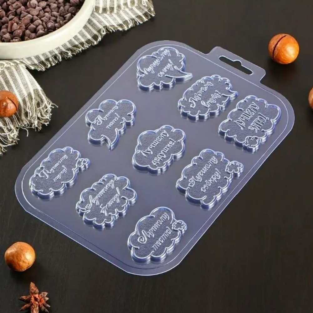 Форма для шоколада "Тексты Лучшему Мужчине"