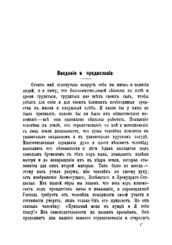 Как надо жить. Указания и советы для здоровых и больных людей для простой и разумной жизни и естествметодов лечения | Кнейпп Себастьян