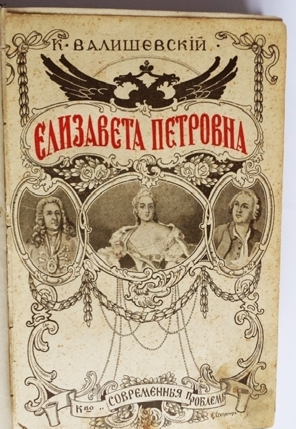 "Елизавета Петровна". К. Валишевский. 1912 г. - редкая книга
