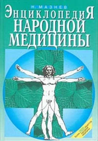 Энциклопедия народной медицины