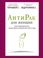 Антирак для женщин. Как предотвратить, обнаружить и вылечить рак груди