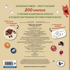 Гравити Фолз. 200 наклеек. Необычайно необычное