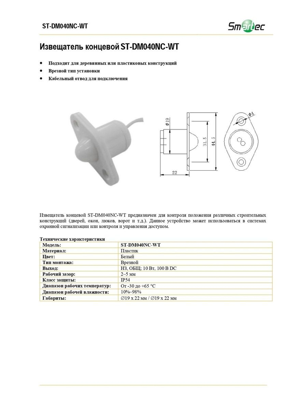 ST-DM040NC-WT Извещатель концевой
