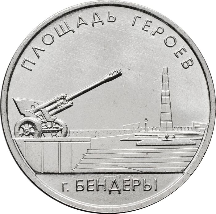 1 рубль 2016 Приднестровье «Площадь героев г. Бендеры»