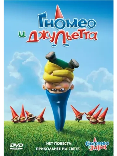 Гномео и Джульетта (2011) (DVD-R)