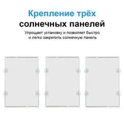 Z-образный крепеж Yashel для трех солнечных панелях