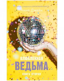 Комплект книг Анны Джейн «Влюбленная ведьма», «Восхитительная ведьма»
