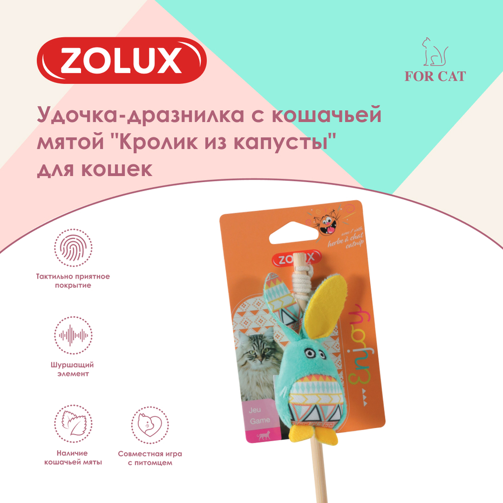 ZOLUX, Удочка-дразнилка для кошек с кошачьей мятой "Кролик из капусты"
