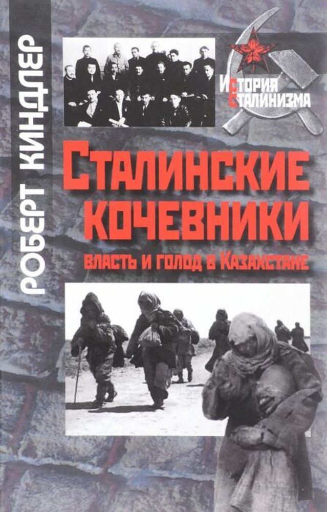 Сталинские кочевники