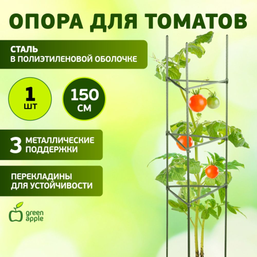 GTC-5 GREEN APPLE Опора для томатов 1,5м | GREEN APPLE