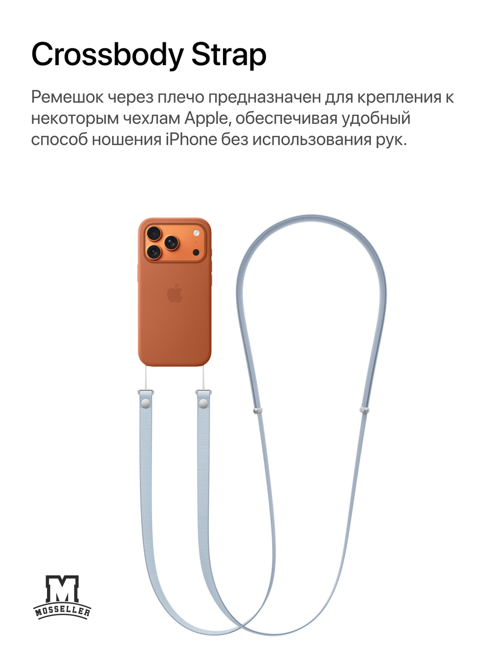 Crossbody Strap (Ремешок через плечо) MosSeller для Apple iPhone, Светло-голубой