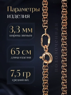 Цепочка Лав (LOVE) серебряная позолоченная, ширина 3,3 мм