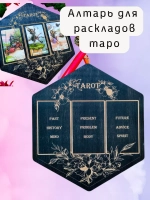 Алтарь для раскладов Таро и гадания на 3 карты на английском