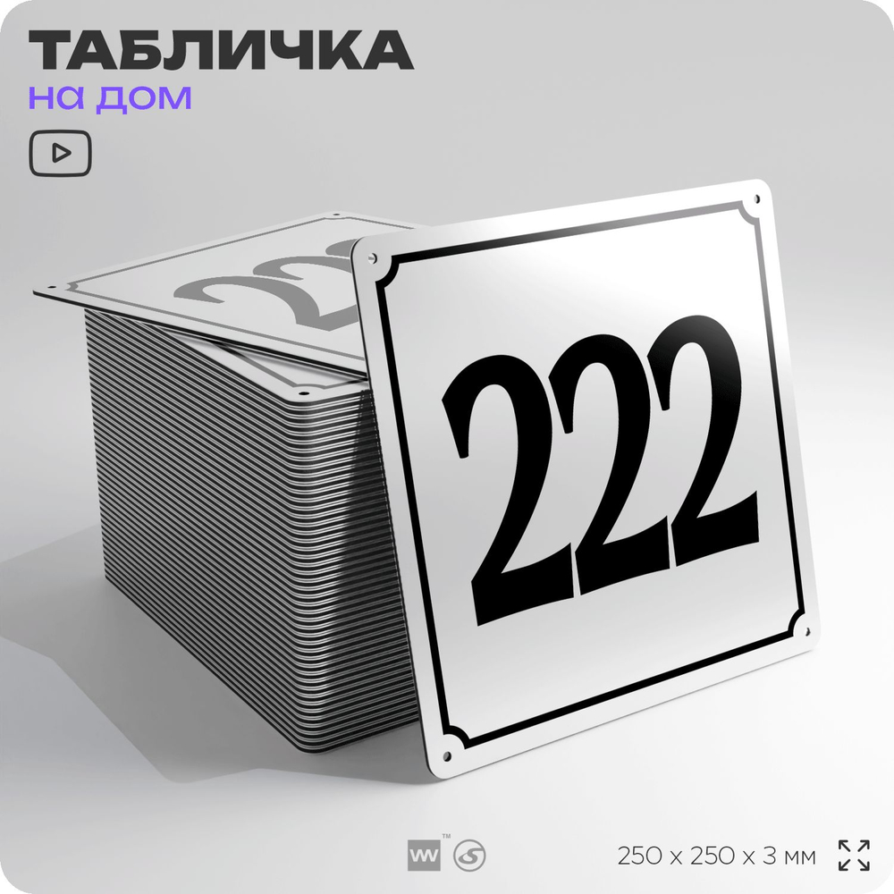 Адресная табличка с номером дома 222, на фасад и забор, белая, Айдентика Технолоджи