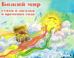 Божий мир. Стихи и загадки о временах года