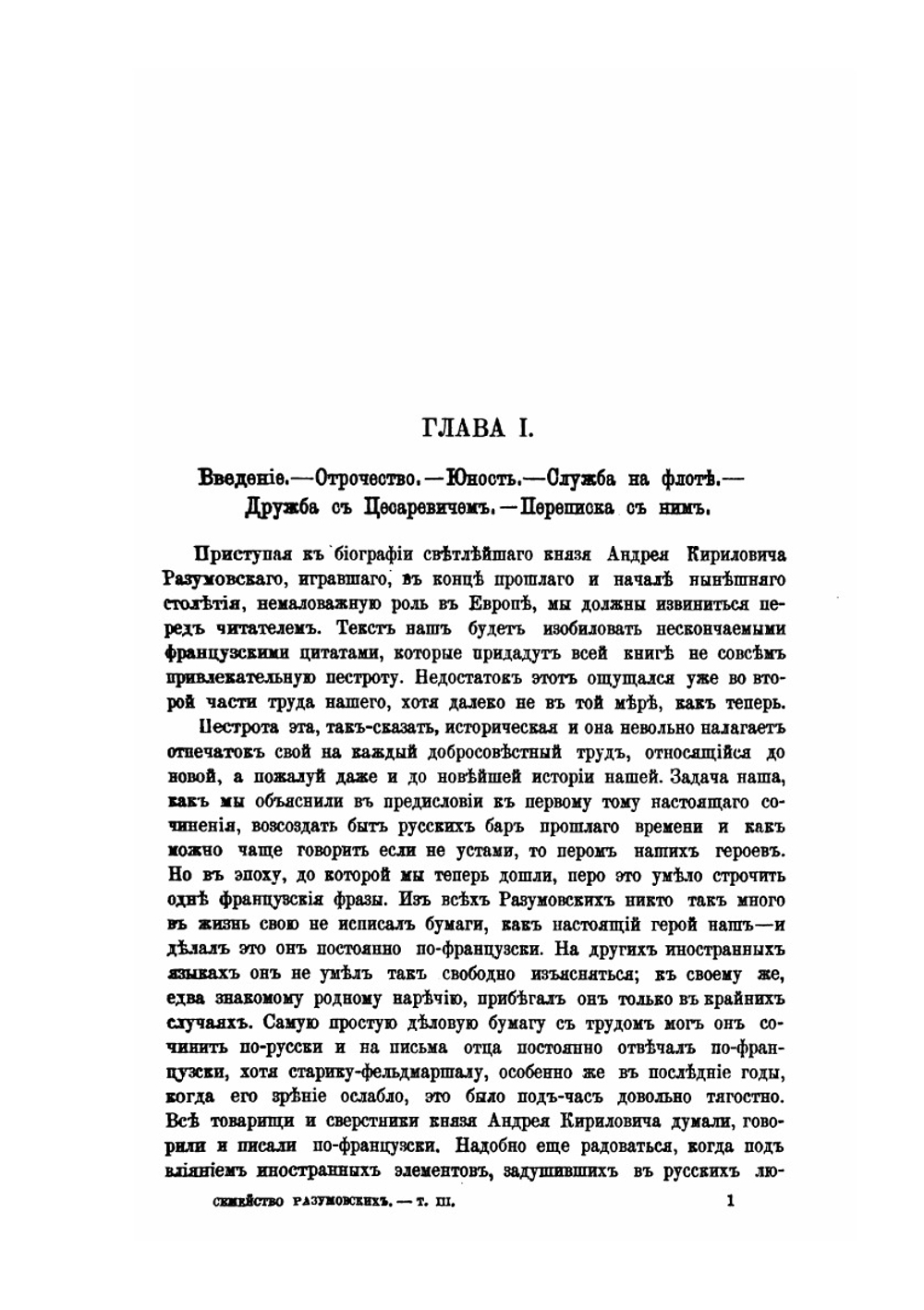Семейство Разумовских. Том 3 | А.А. Васильчиков