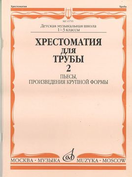 15755МИ Хрестоматия для трубы. 1-3 класс ДМШ. Пьесы, ПКФ. Часть 2, Издательство «Музыка»