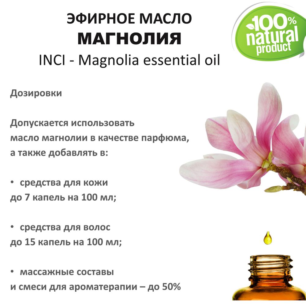 Эфирное масло магнолии / Magnolia essential oil