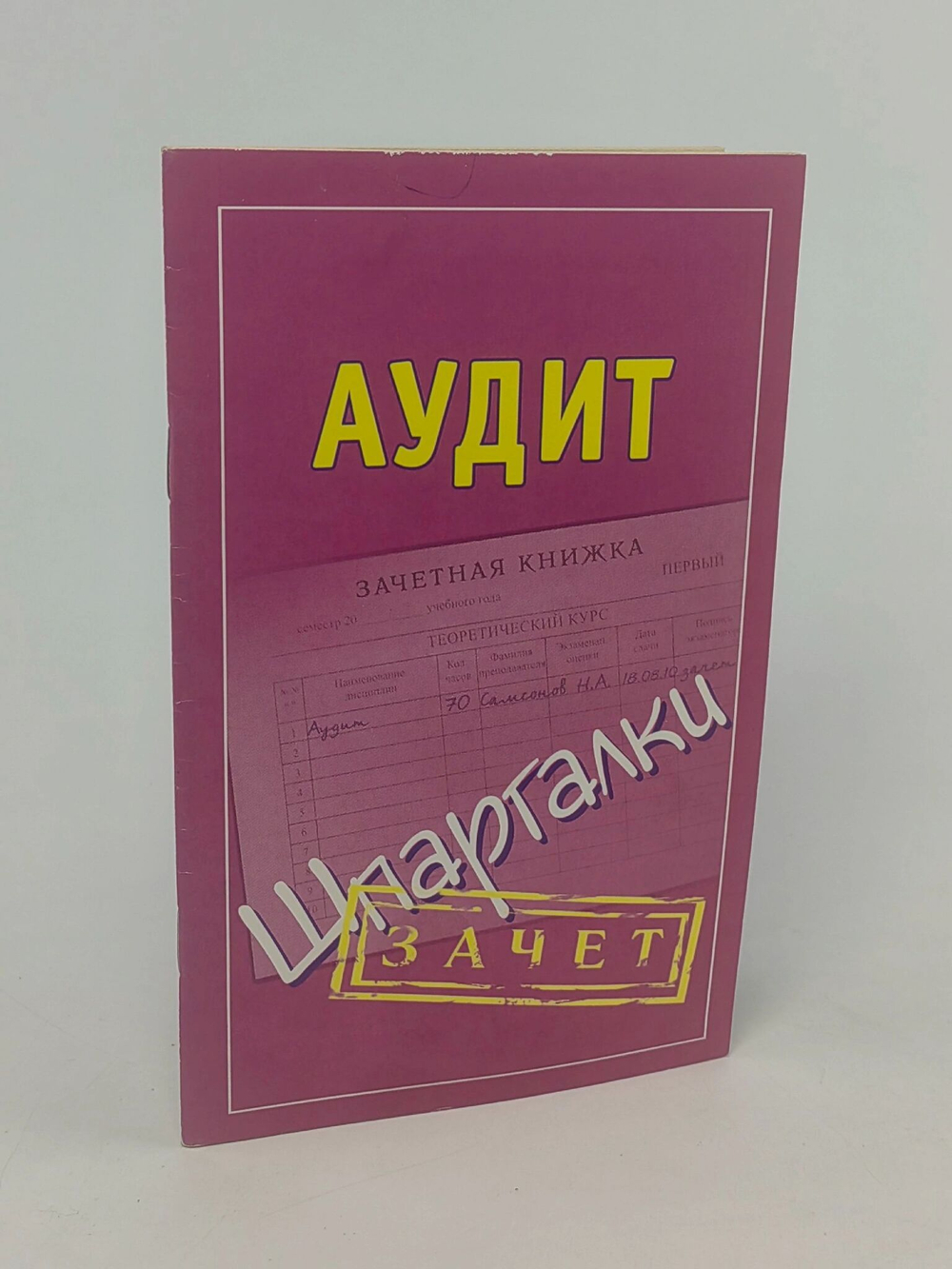 Шпаргалка.Аудит. Н. А. Самсонов