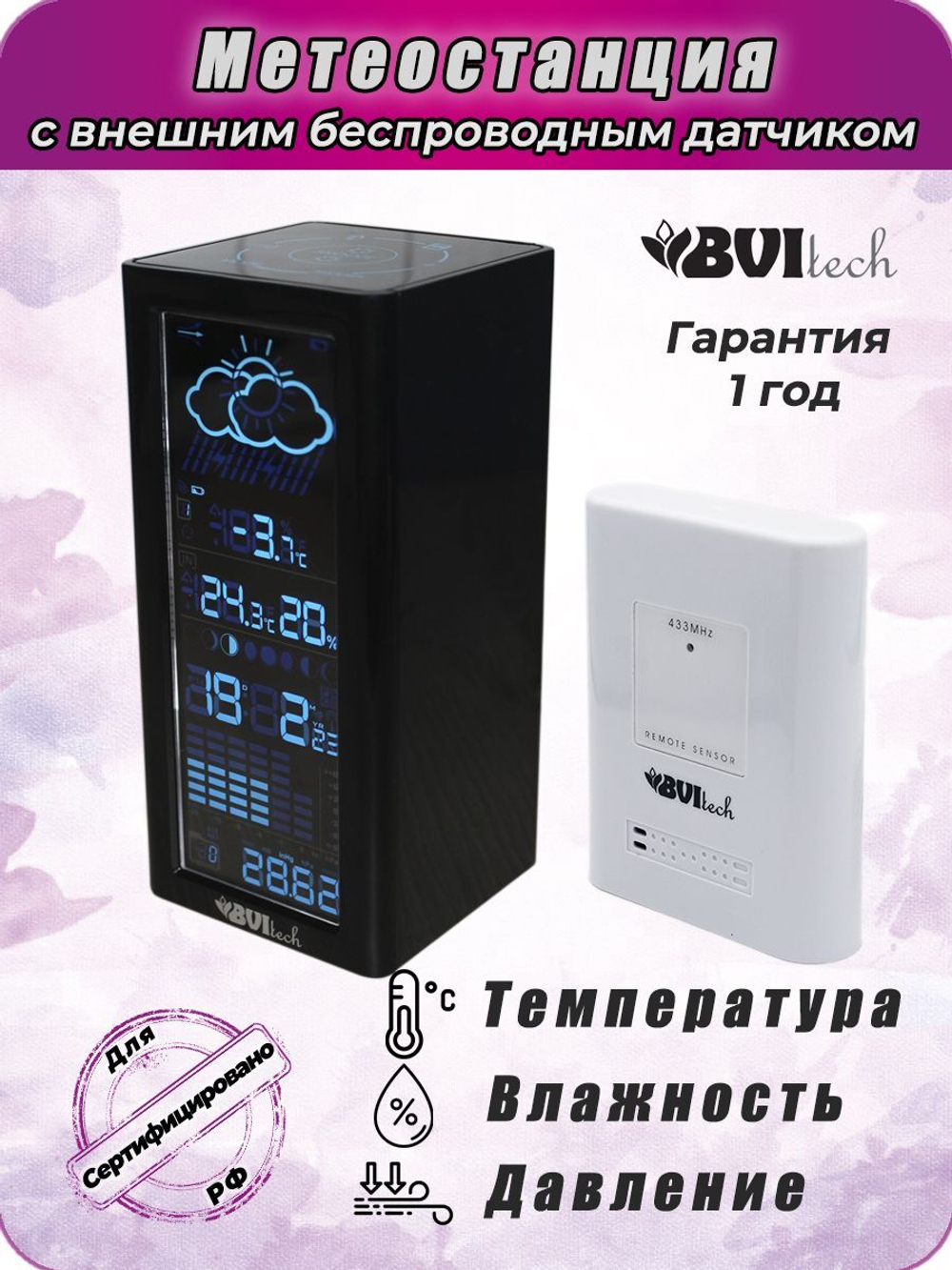 Метео станция BVItech BV-68 с внешним датчиком