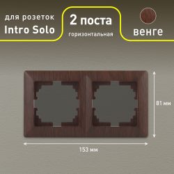 Рамка для розеток и выключателей Intro Solo 4-502-10 на 2 поста, СУ, венге