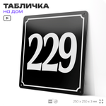 Адресная табличка с номером дома 229, на фасад и забор, черная, 25х25 см, Айдентика Технолоджи