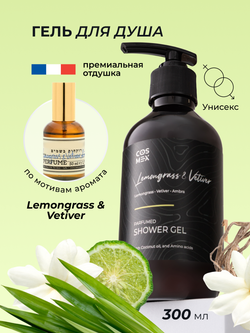 Cosmex Parfumed Shower Gel Lemongrass & Vetiver, Amber Парфюмированный гель для душа Лемонграсс, Ветивер и Амбра 300 ml