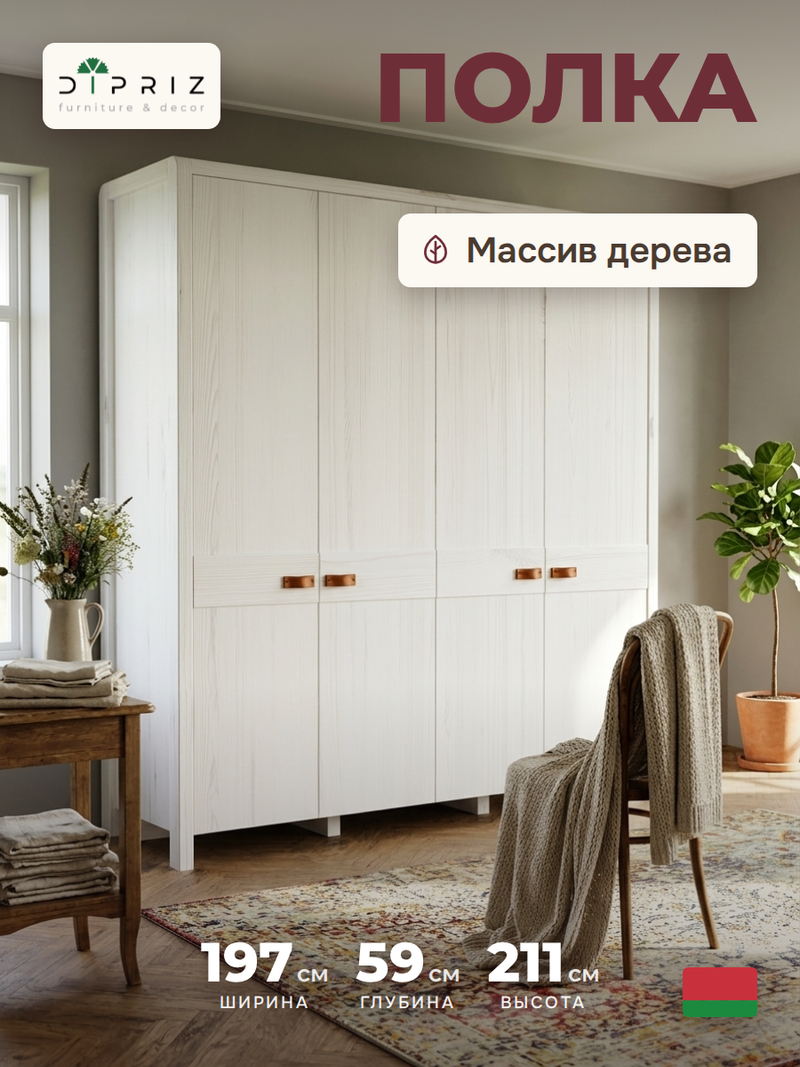 Шкаф для одежды, 197х59х211, Мадейра, распашной, в прихожую, из массива сосны, белый, Dipriz