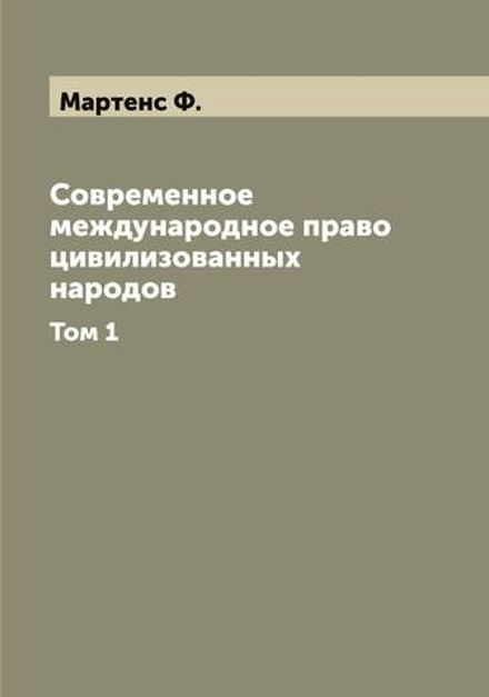 Современное международное право цивилизованных народов. Том 1 | Мартенс Ф.
