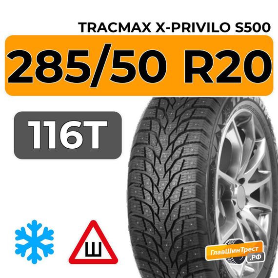 Tracmax X-Privilo S500 285/50 R20 116T XL шип.